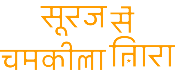 सूरज से चमकीला सितारा