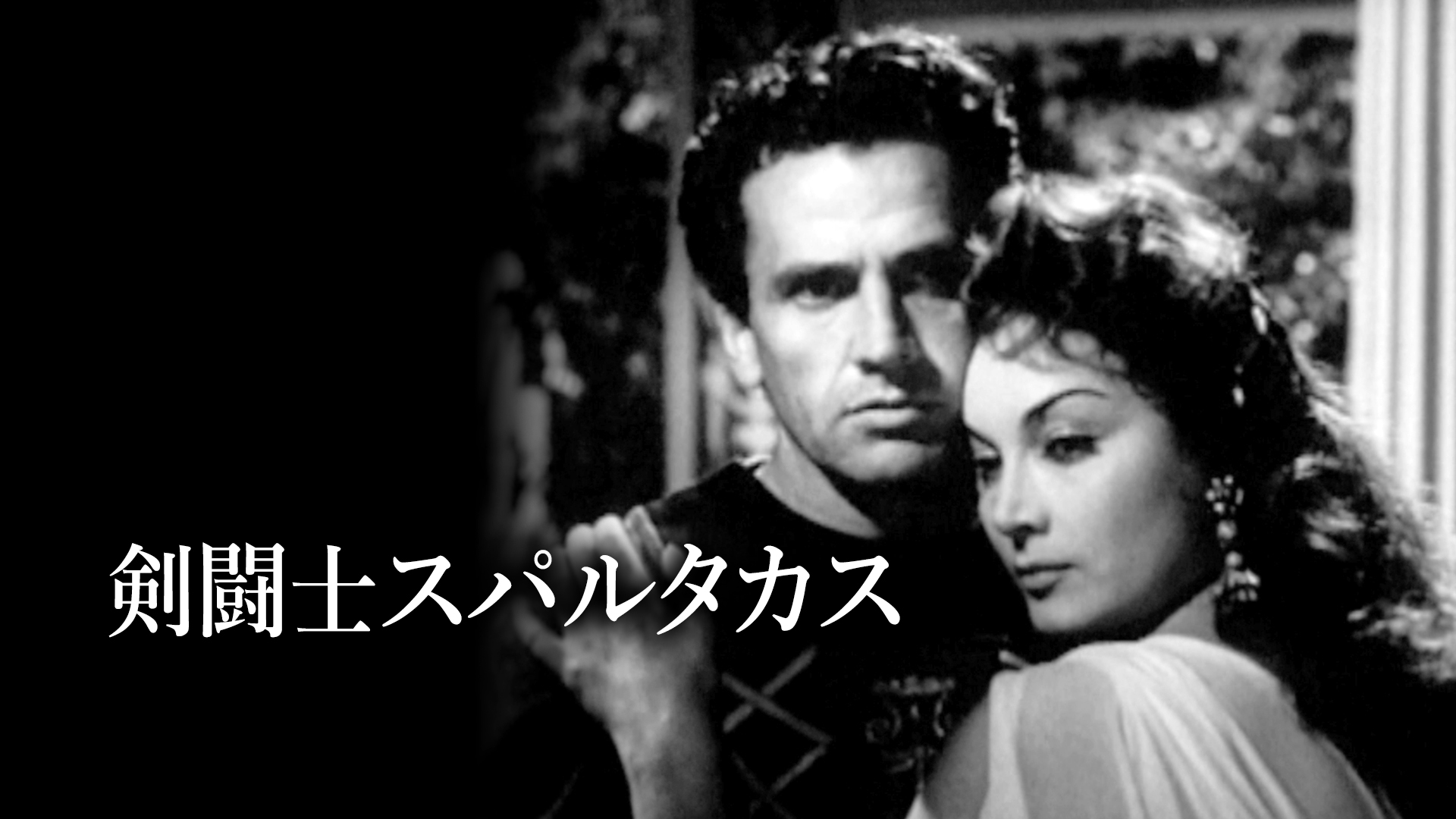 Amazon.co.jp: 剣闘士スパルタカスを観る | Prime Video