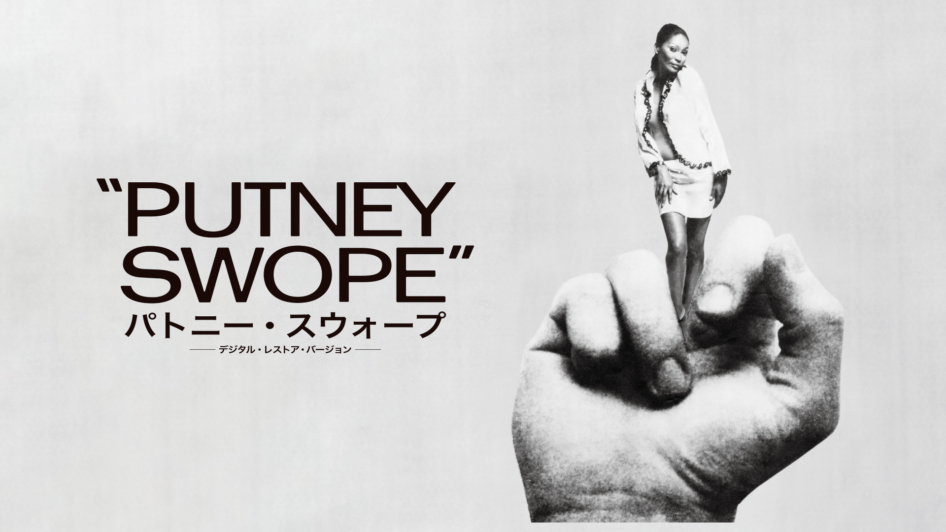 Amazon.co.jp: パトニー・スウォープ ーデジタル・レストア