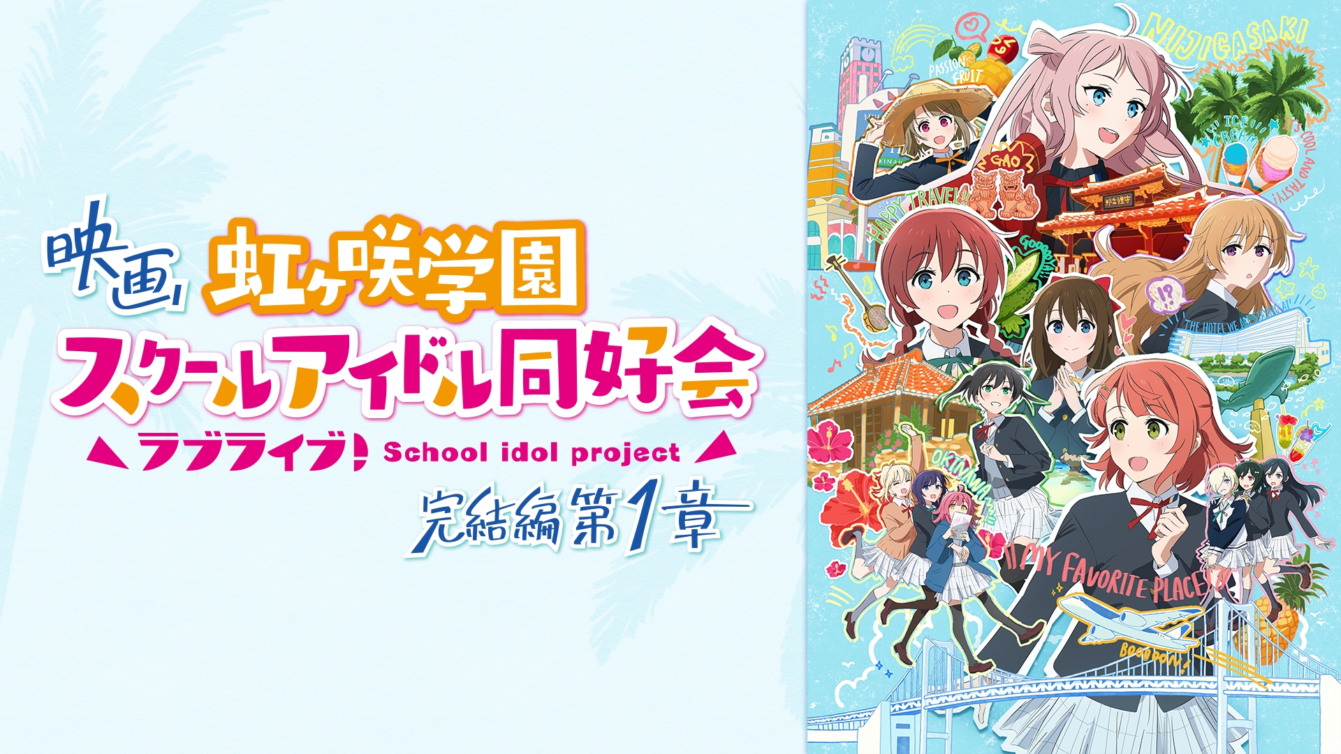 ラブライブ！虹ヶ咲学園スクールアイドル同好会 2024年11月22日(金)から開催「ラブライブ！虹ヶ咲学園スクール