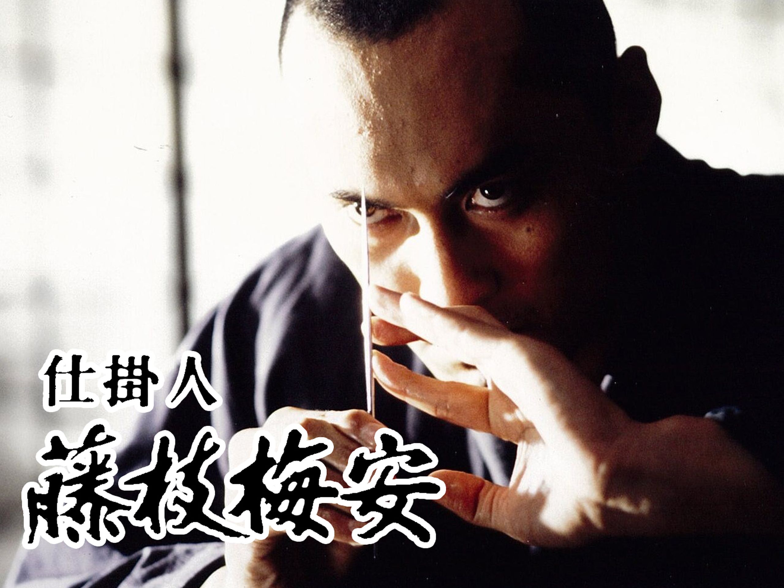 渡辺謙主演 仕掛人 藤枝梅安シリーズ HDリマスター版 DVD3枚組 渡辺謙主演 仕掛人 藤枝梅安シリーズ コレクターズDVD ＜HDリ