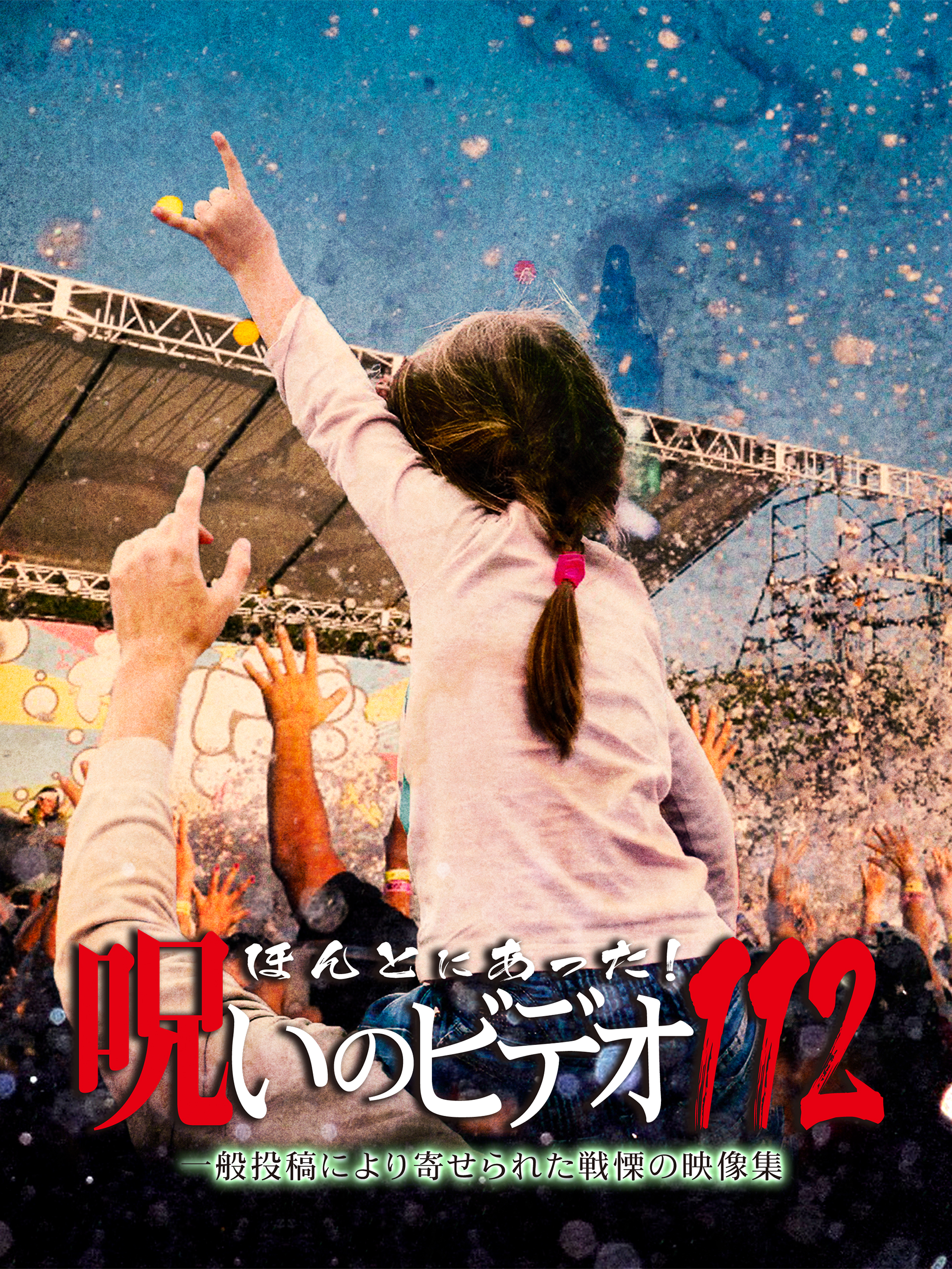 Amazon.co.jp: ほんとにあった！呪いのビデオ112を観る | Prime