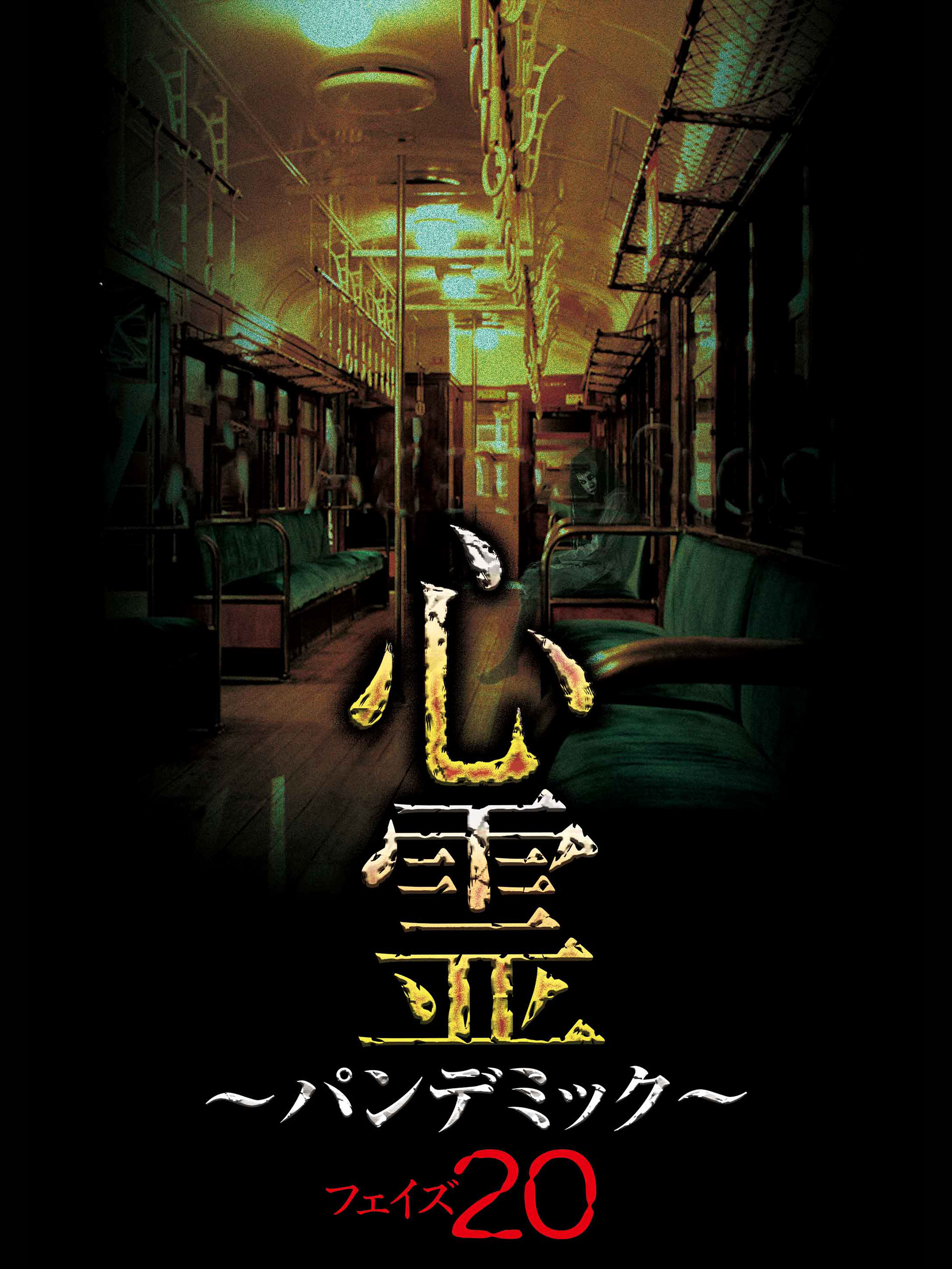 心霊パンデミック 1〜20 Amazon.co.jp: 心霊 ～パンデミック～ フェイズ20を観る | Prime