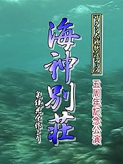 サクラ大戦 歌謡ショウ 五周年記念公演「海神別荘」