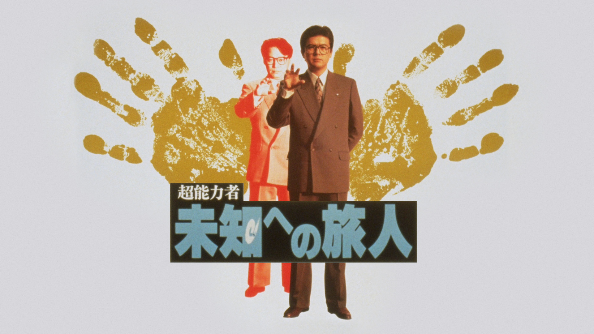 超能力者 未知への旅人('94東映) 超能力者 未知への旅人 - 映画情報・レビュー・評価・あらすじ