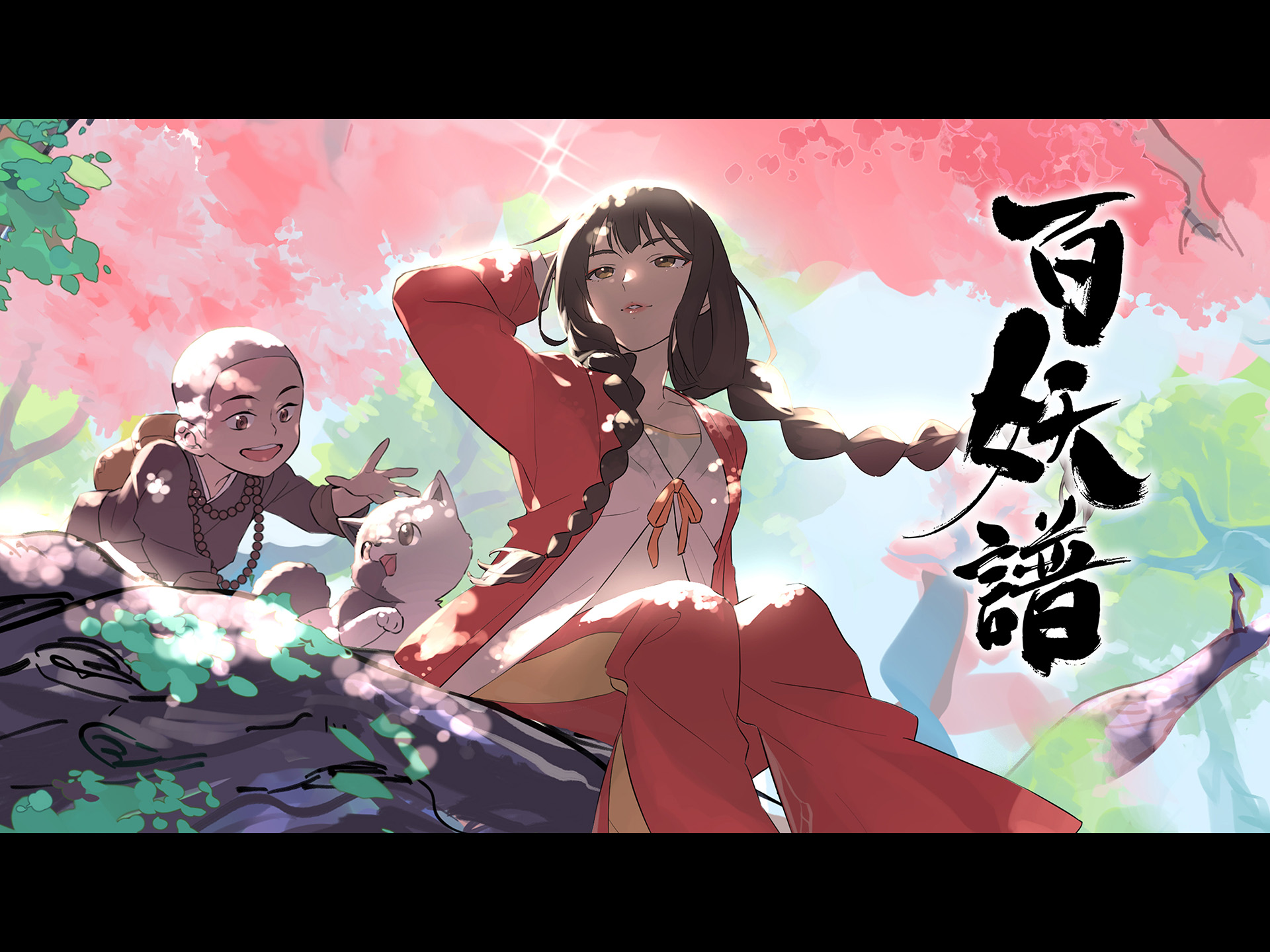 キノチ様おまとめ2点『雨中逢花・世中逢尔』『百妖譜(ひゃくようふ)1-4季』 PV】TVアニメ『百妖譜（ひゃくようふ） 第2期』《2024年10月放送