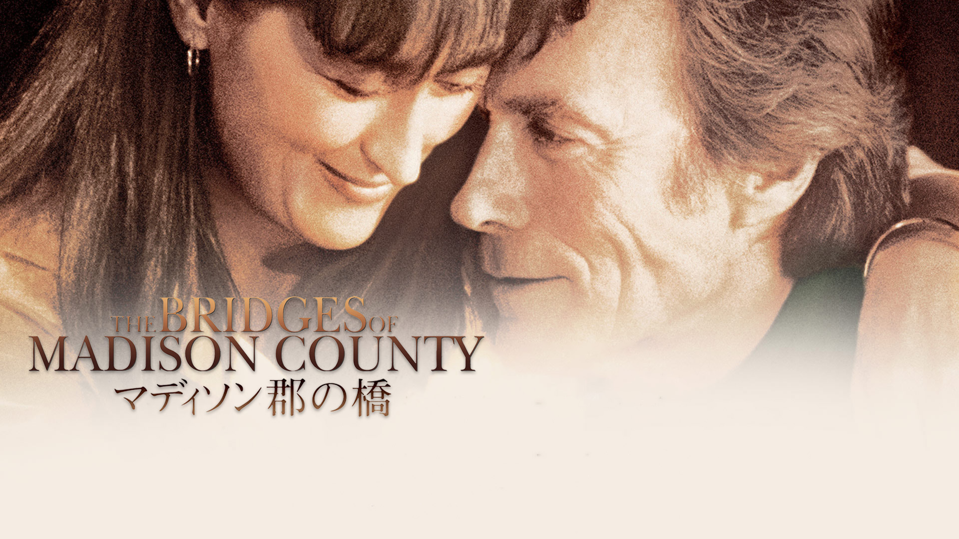 Amazon.co.jp: マディソン郡の橋(字幕版)を観る | Prime Video
