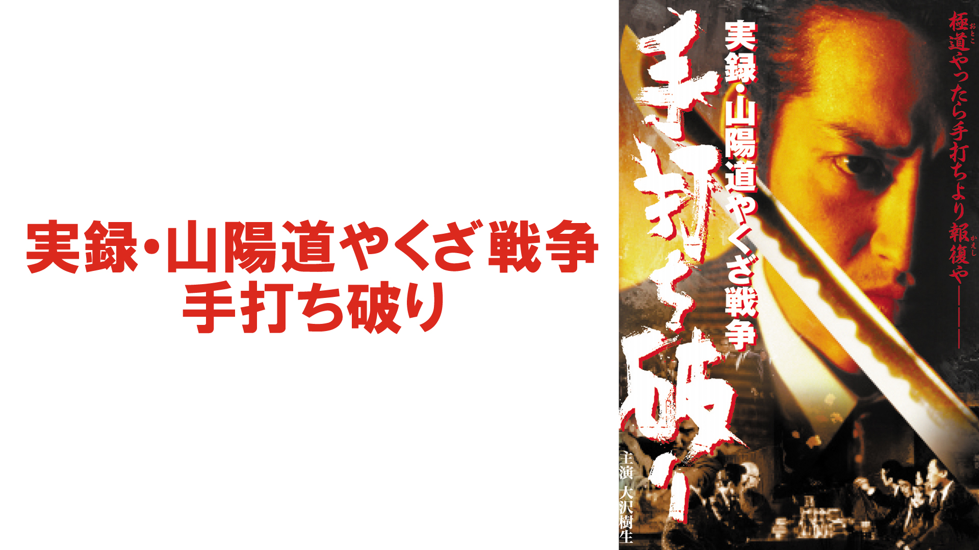 Amazon Co Jp 実録 竹中正久の生涯 荒らぶる獅子 後篇を観る Prime Video Amazon Co Jp 実録 竹中正久の生涯 荒らぶる獅子 後篇を観る Prime Video