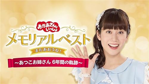 Amazon.co.jp: おかあさんといっしょ 最新ソングブック あさペラ