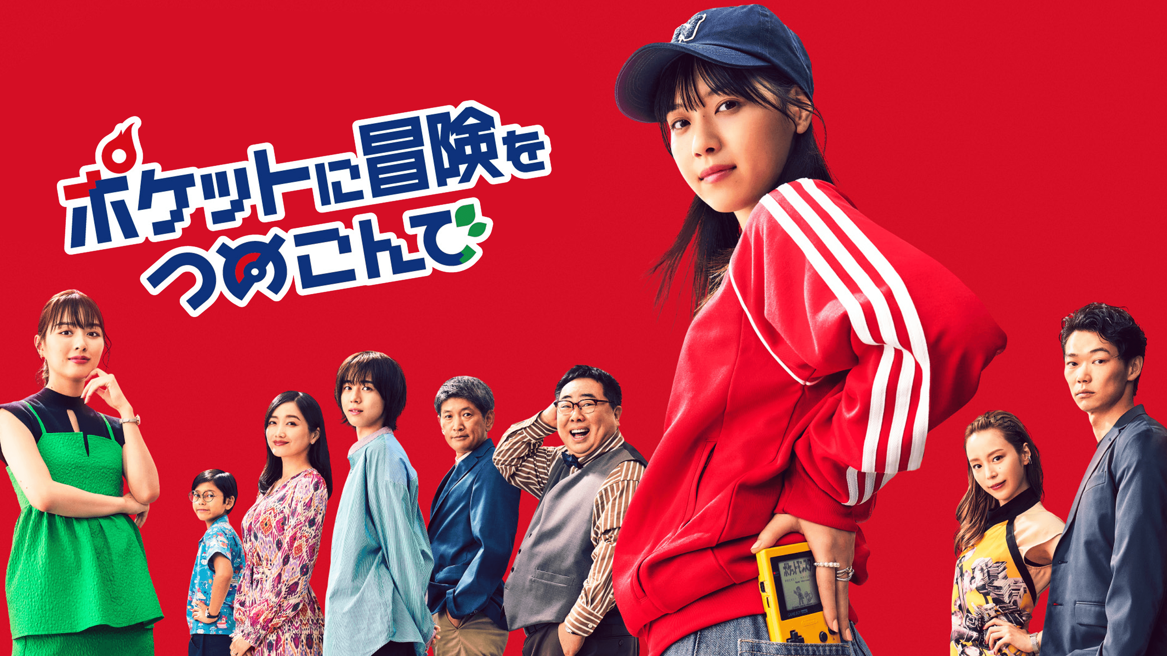 Amazon.co.jp: ポケットに冒険をつめこんでを観る | Prime Video