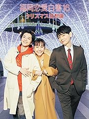 福岡恋愛白書 16 クリスマス狂想曲