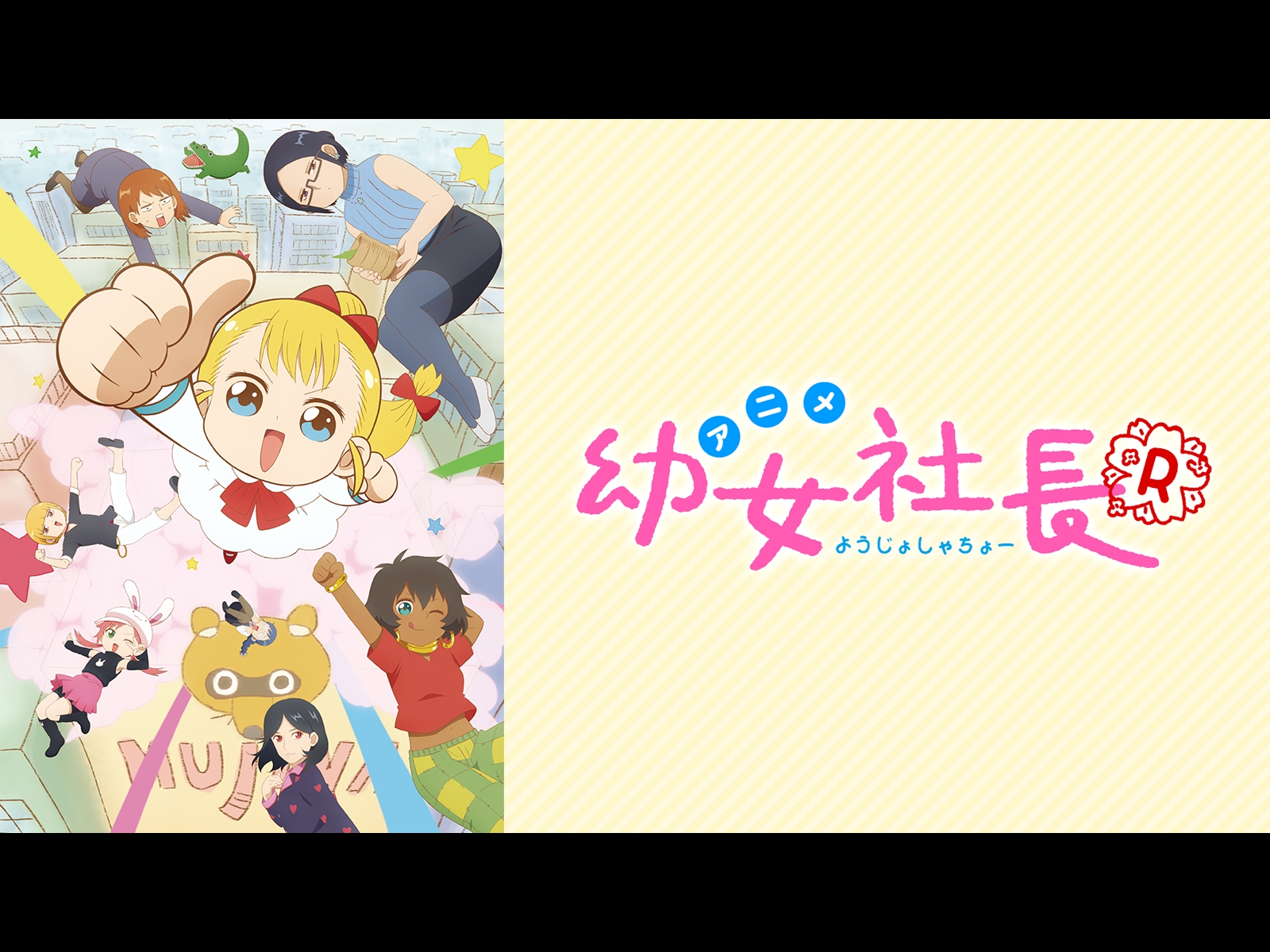 【新品】 幼女社長R 初回限定生産 DVD BOX アニメ Amazon.co.jp: 幼女社長R Blu－ray初回限定生産BOX [Blu-ray