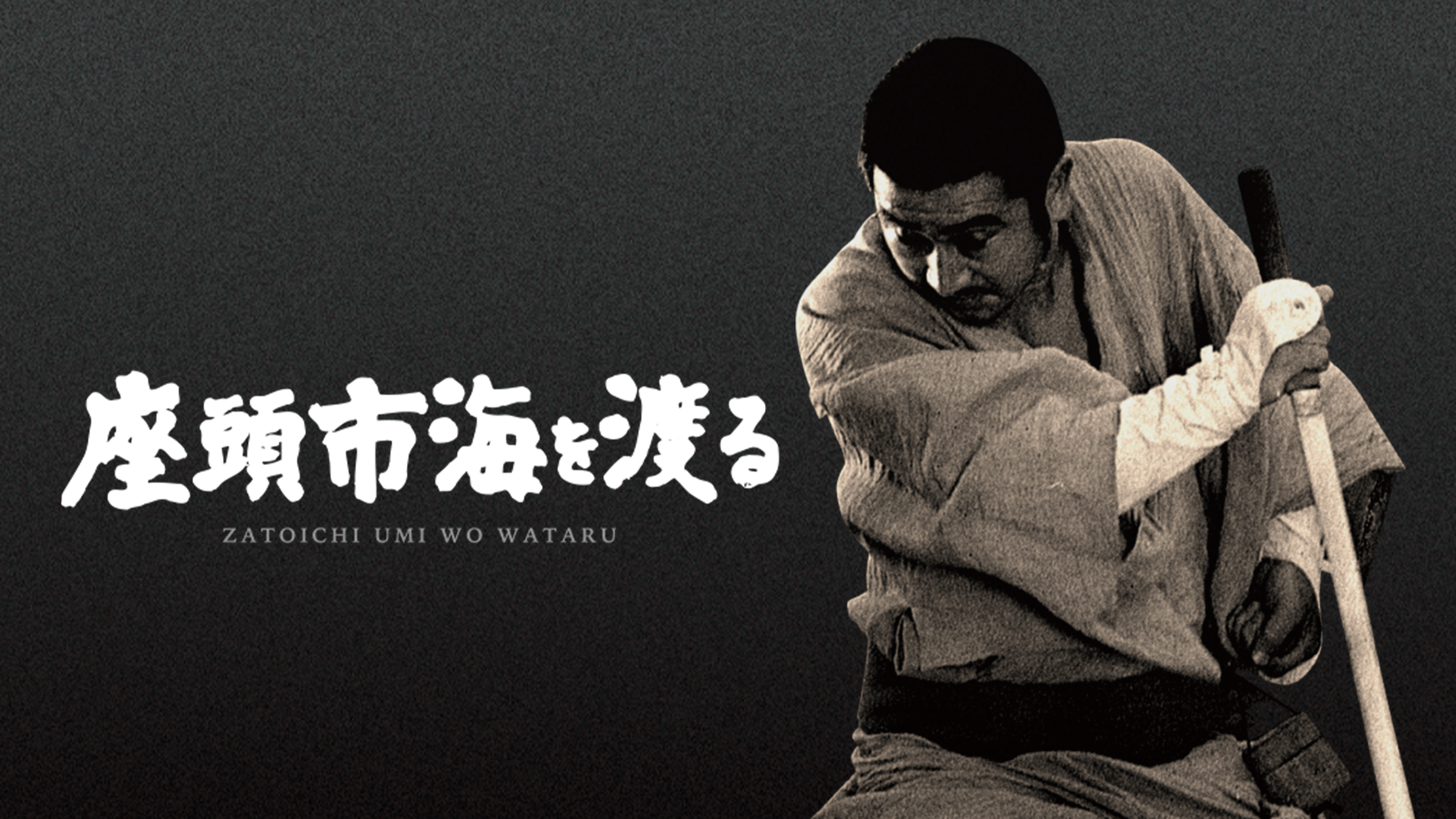 Amazon.co.jp: 座頭市 海を渡るを観る | Prime Video