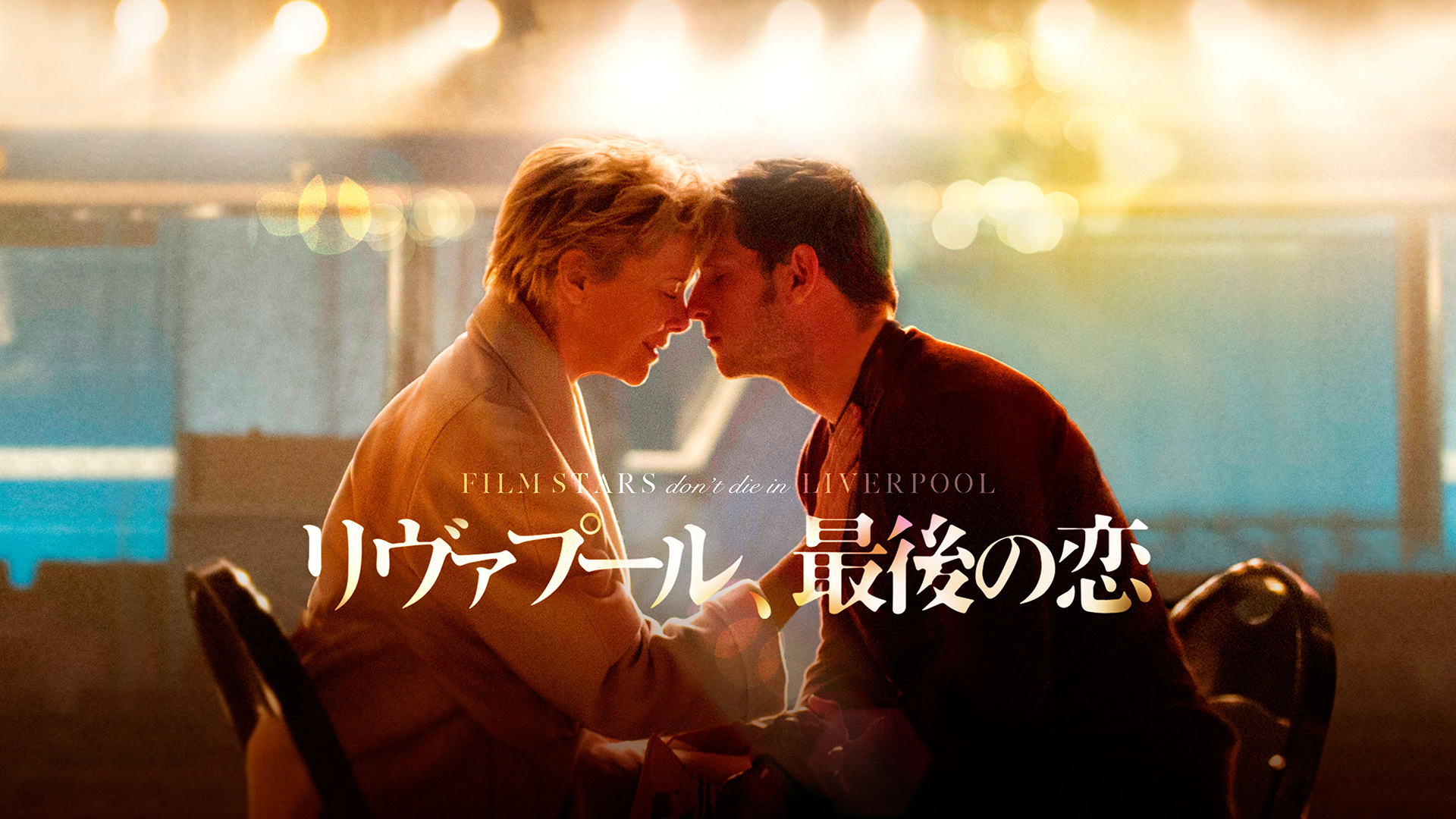 Amazon.co.jp: リヴァプール、最後の恋(字幕版)を観る | Prime Video