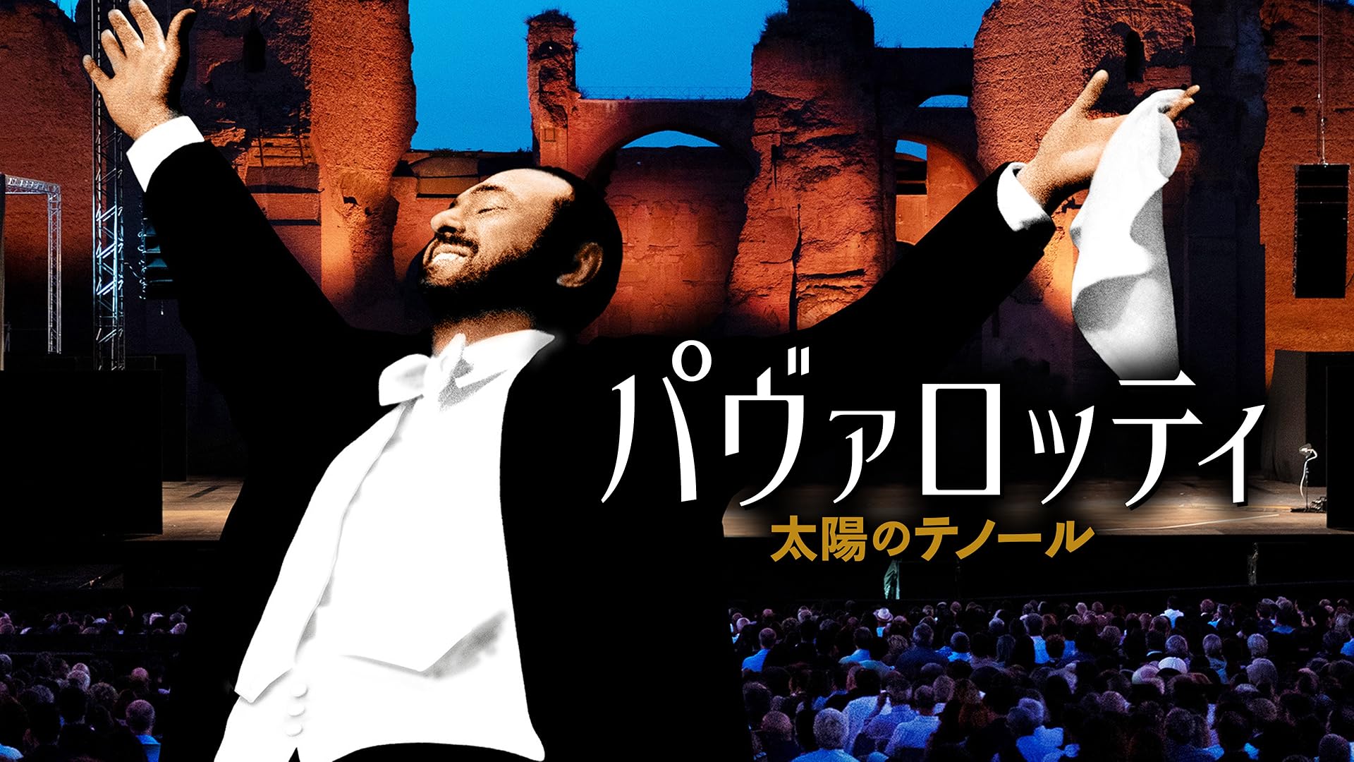 Amazon.co.jp: 映画『ミラノ・スカラ座 魅惑の神殿』を観る