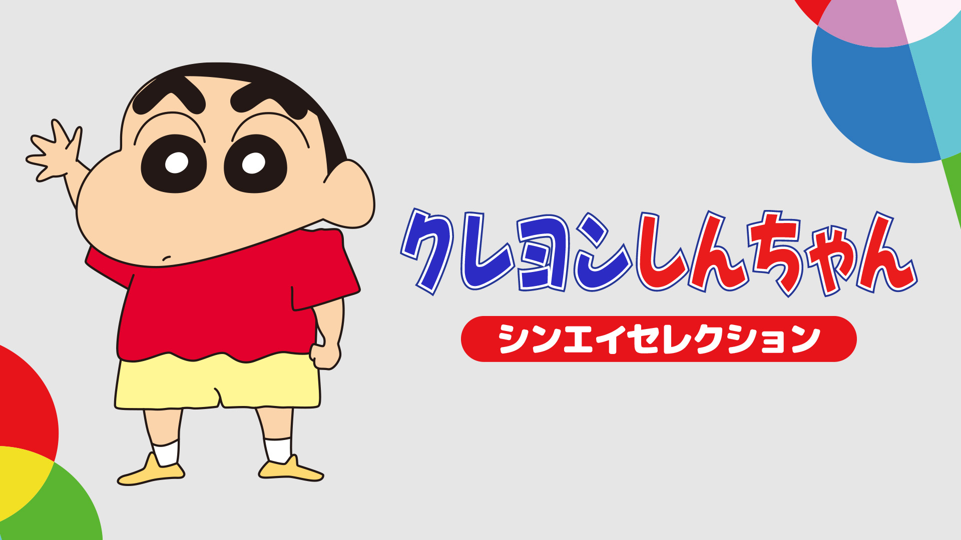 クレヨンしんちゃん 設定資料 シンエイ動画 希少 テレビ朝日 hobby250903.png
