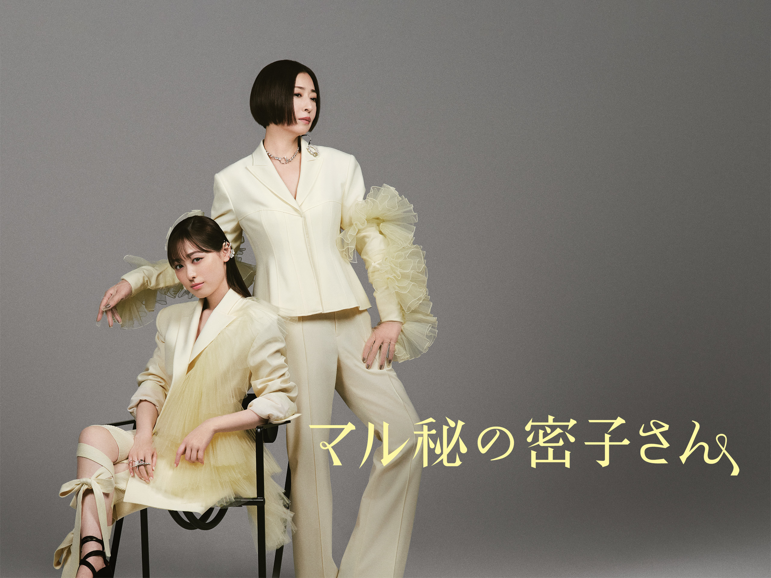 Prime Video: マル秘の密子さん Season 1