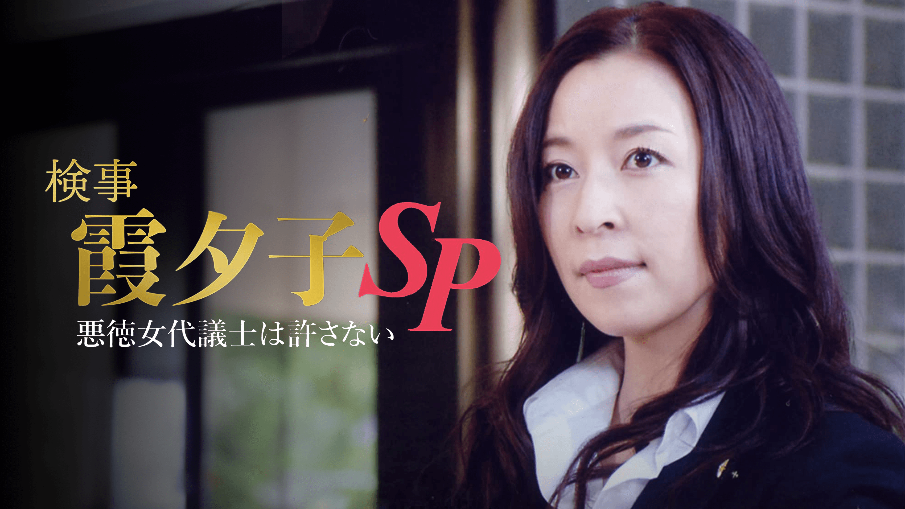 新・女検事 霞夕子 DVD-BOX 1＋2(全話)デジタルリマスター版〈5枚組〉 51CBWemXY3L.jpg_BO30,255,255,