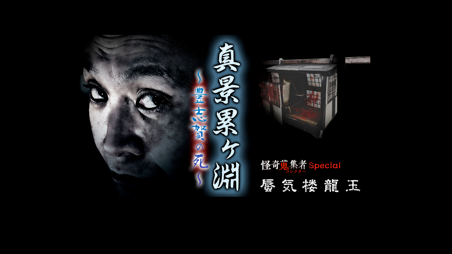 Amazon.co.jp: 怪奇蒐集者（コレクター) 西浦和也2を観る