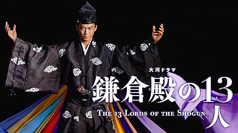 鎌倉殿の13人