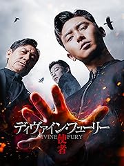 ディヴァイン・フューリー/使者
