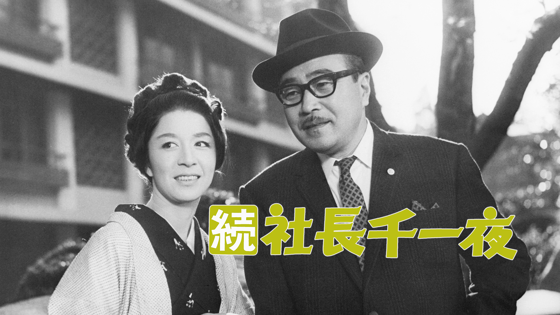 社長洋行記 続 社長洋行記 - Film di Google Play
