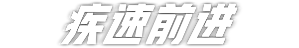 疾速前进