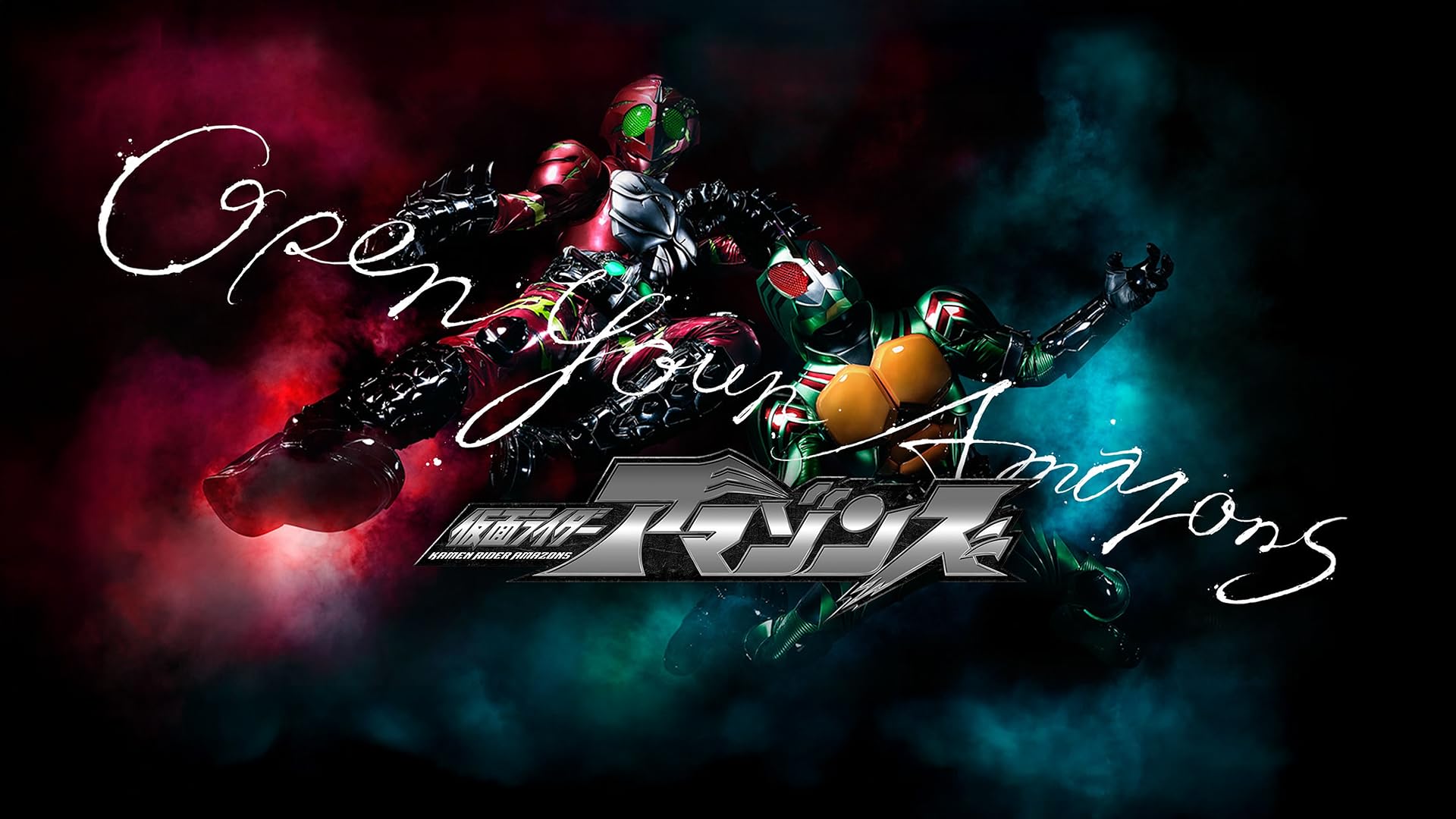 Amazon.co.jp: 仮面ライダーアマゾンズ THE MOVIE 最後