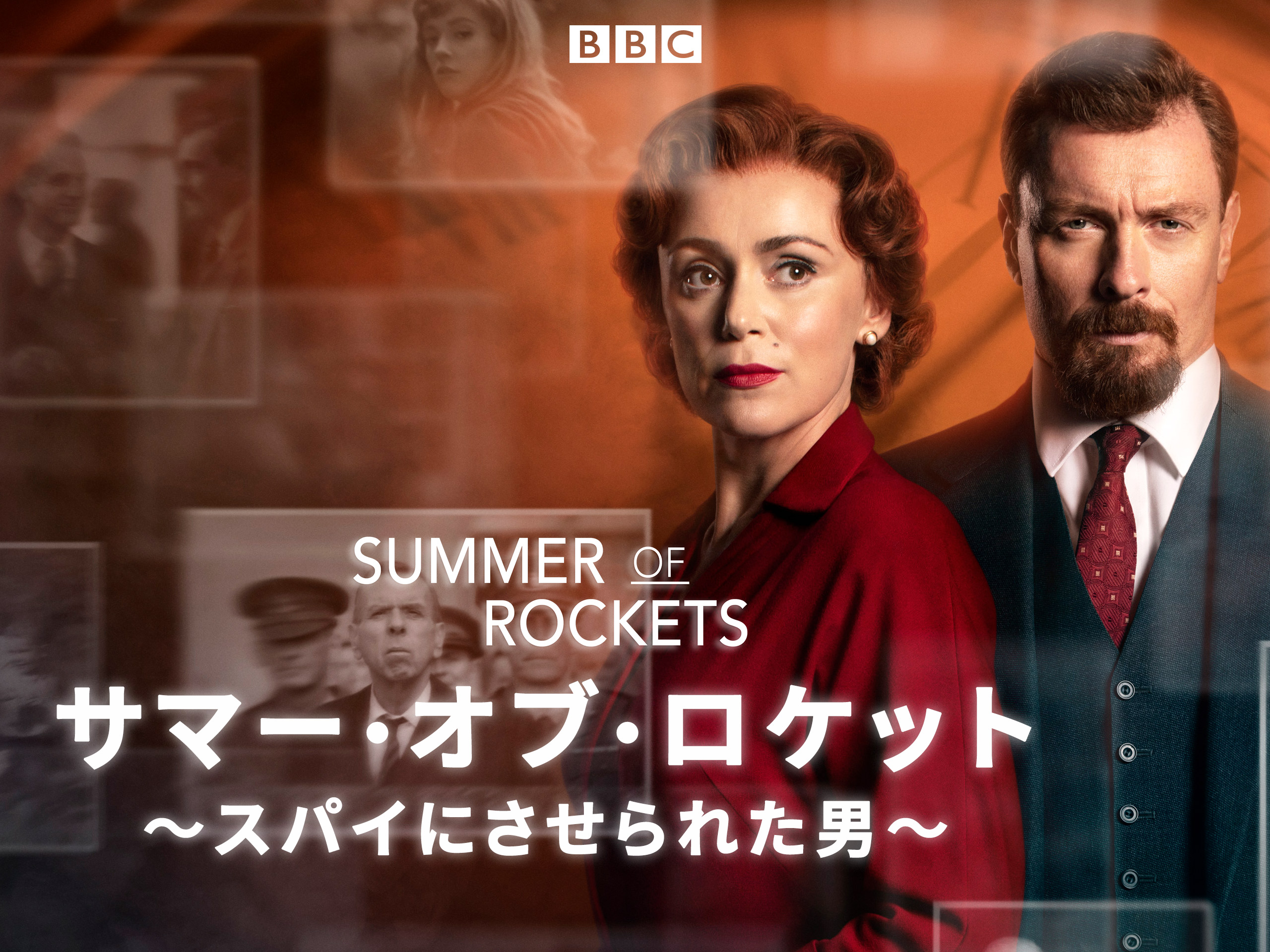 サマー・オブ・ロケット～スパイにさせられた男 シリーズ1(字幕