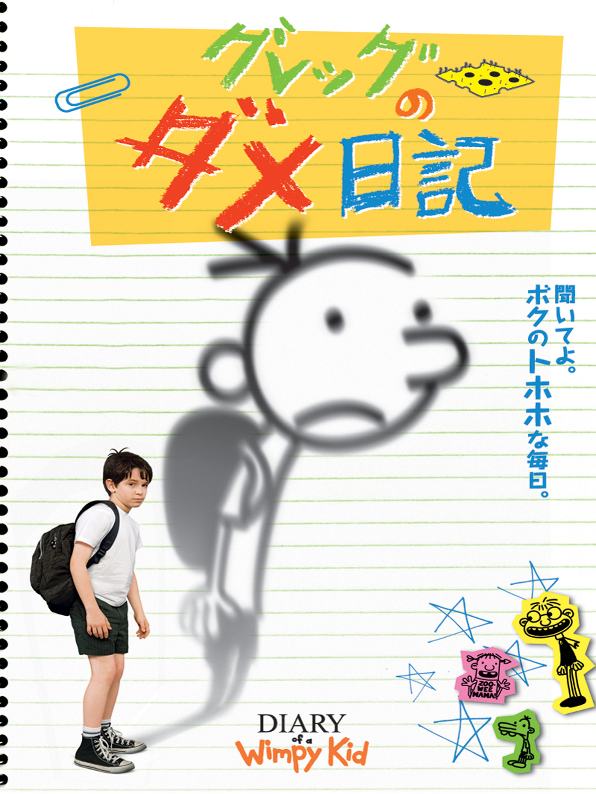 Amazon.co.jp: グレッグのダメ日記 (吹替版)を観る | Prime Video