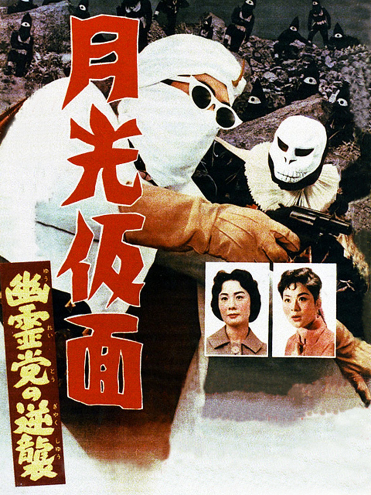 Amazon.co.jp: 月光仮面 幽霊党の逆襲を観る | Prime Video