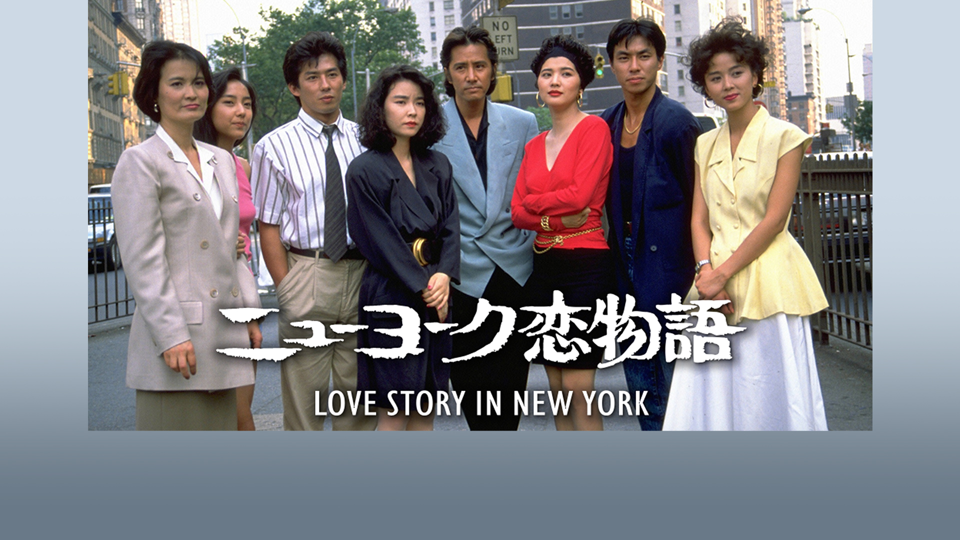 ニューヨーク恋物語を観る | Prime Video