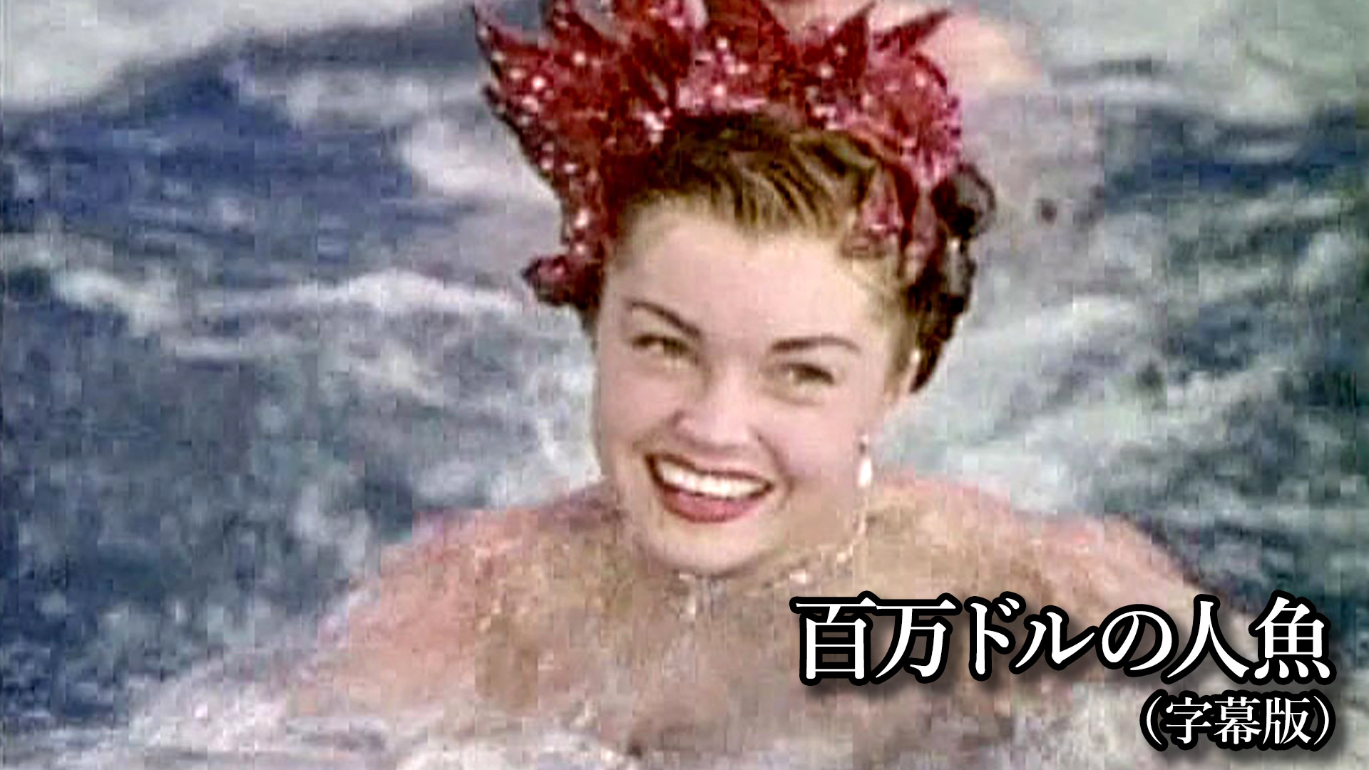 Amazon Co Jp 魔術の恋 字幕版 を観る Prime Video