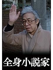 全身小説家