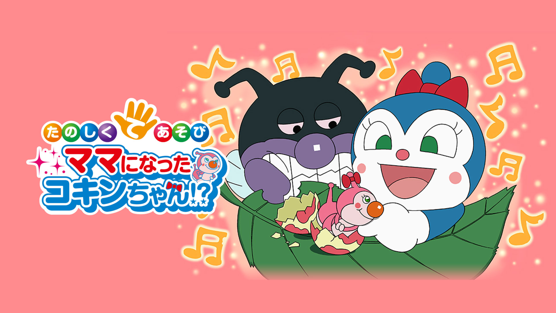 Amazon Co Jp 映画 それいけ アンパンマン たのしくてあそび ママになったコキンちゃん 戸田恵子 中尾隆聖 平野綾 丹下桜 ドリーミング 日巻裕二 Prime Video Amazon Co Jp 映画 それいけ アンパンマン たのしくてあそび ママになったコキンちゃん 戸田恵子 中尾隆聖 平野綾 丹下桜 ドリーミング 日巻裕二 Prime Video