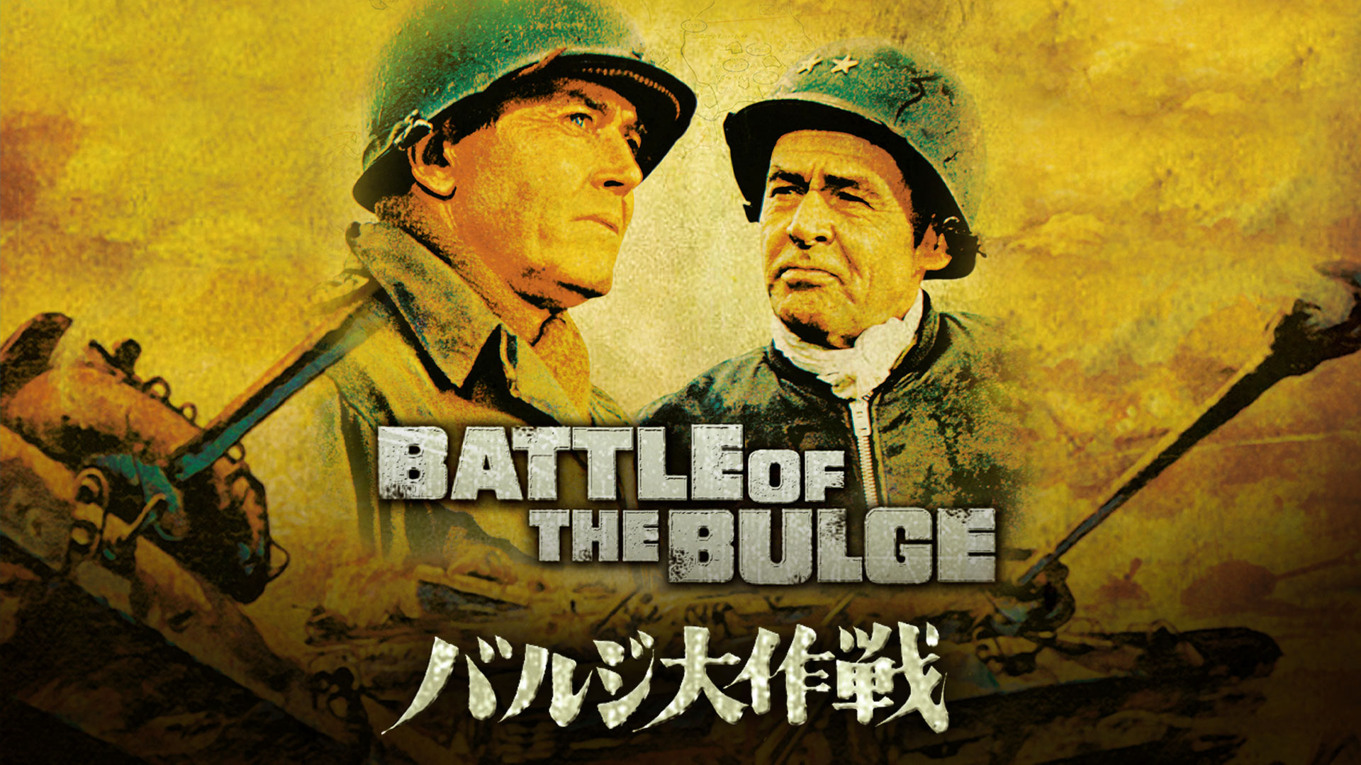 Amazon.co.jp: バルジ大作戦(字幕版)を観る | Prime Video
