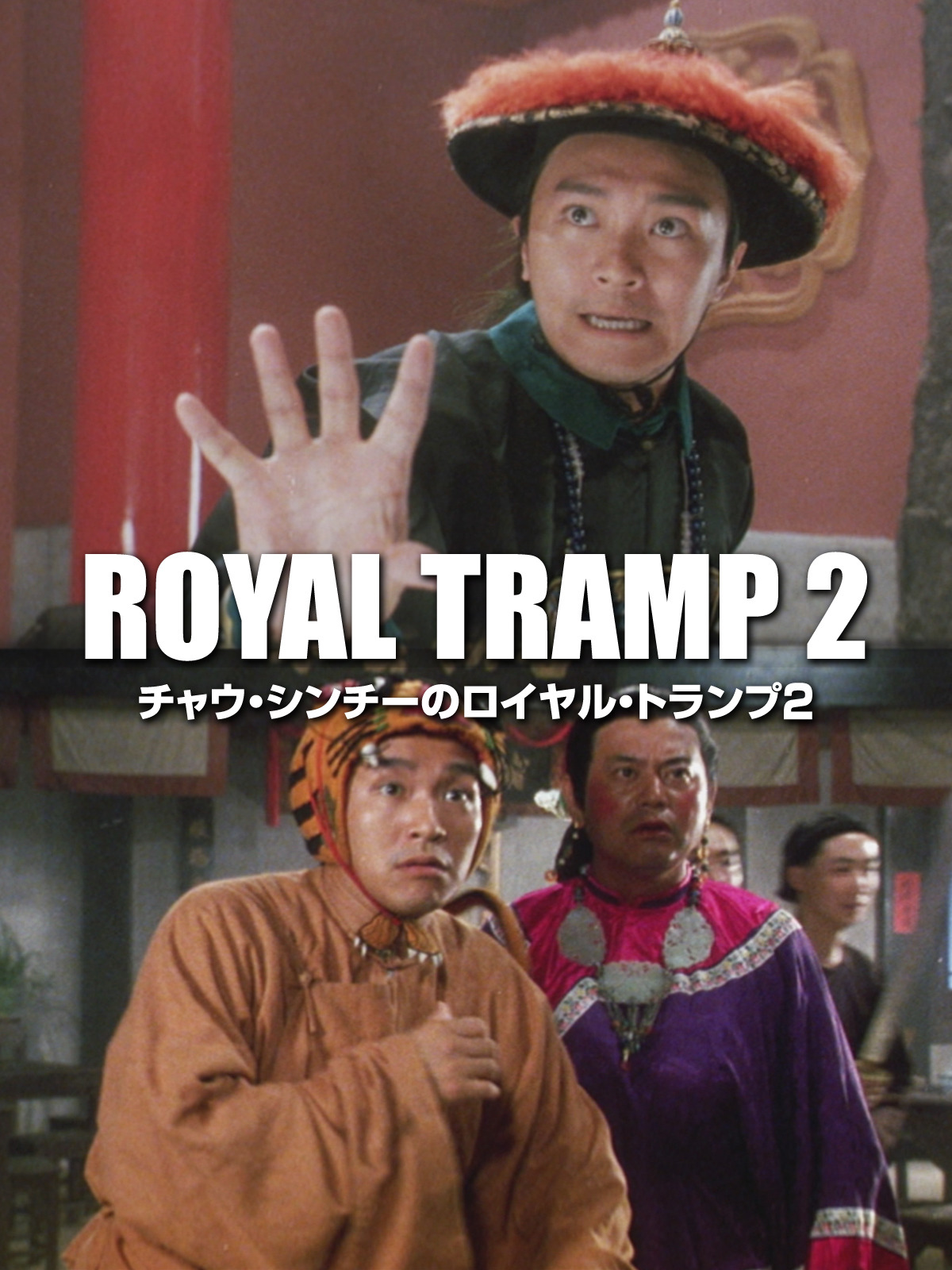 Amazon.co.jp: チャウ・シンチーのロイヤル・トランプ2(字幕版
