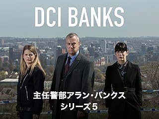 主任警部アラン・バンクス シーズン5