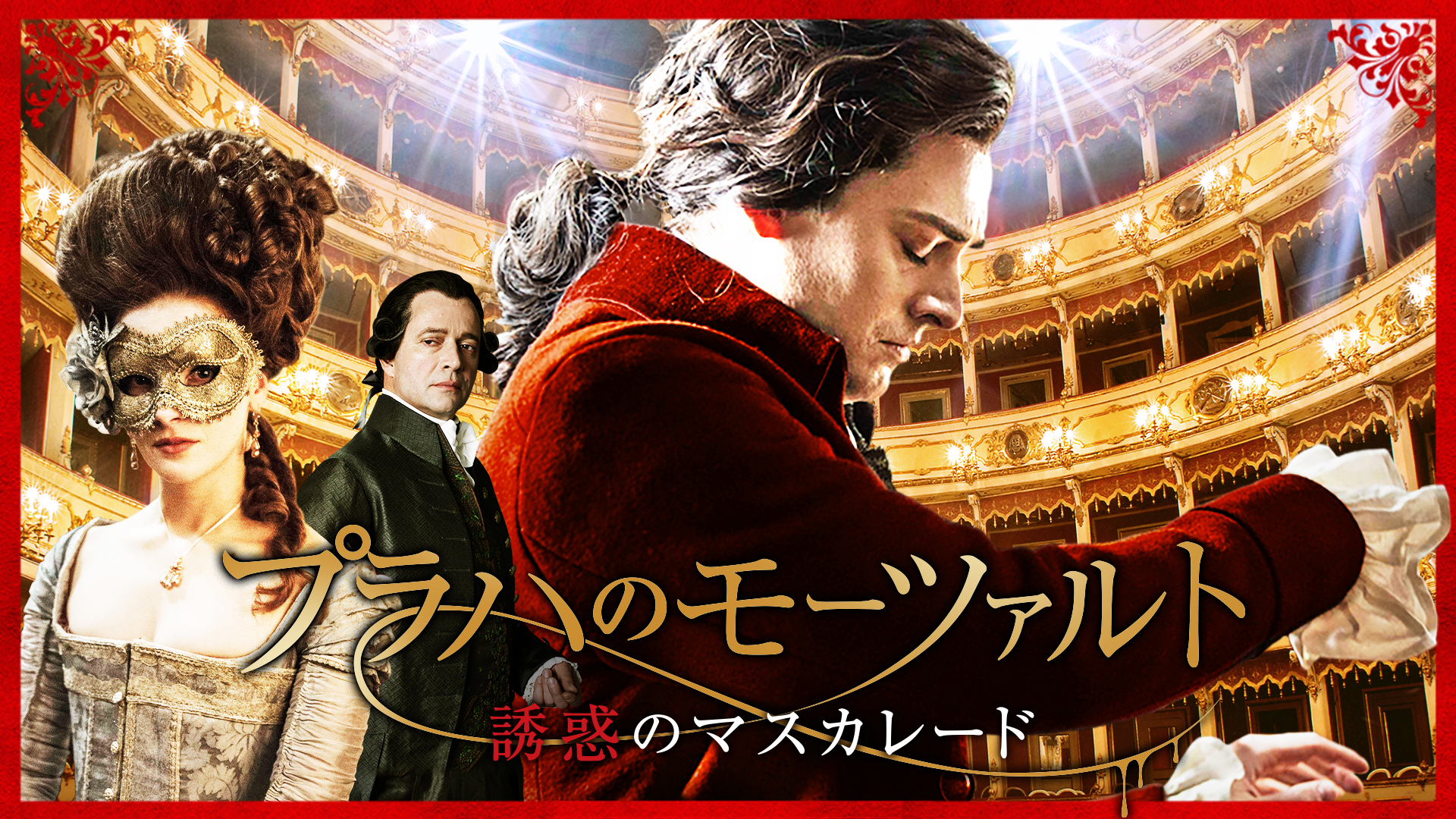(未使用･未開封品)　トルコのモーツァルト（映画）[DVD] f4u0baa Amazon.co.jp: プラハのモーツァルト 誘惑のマスカレード [DVD