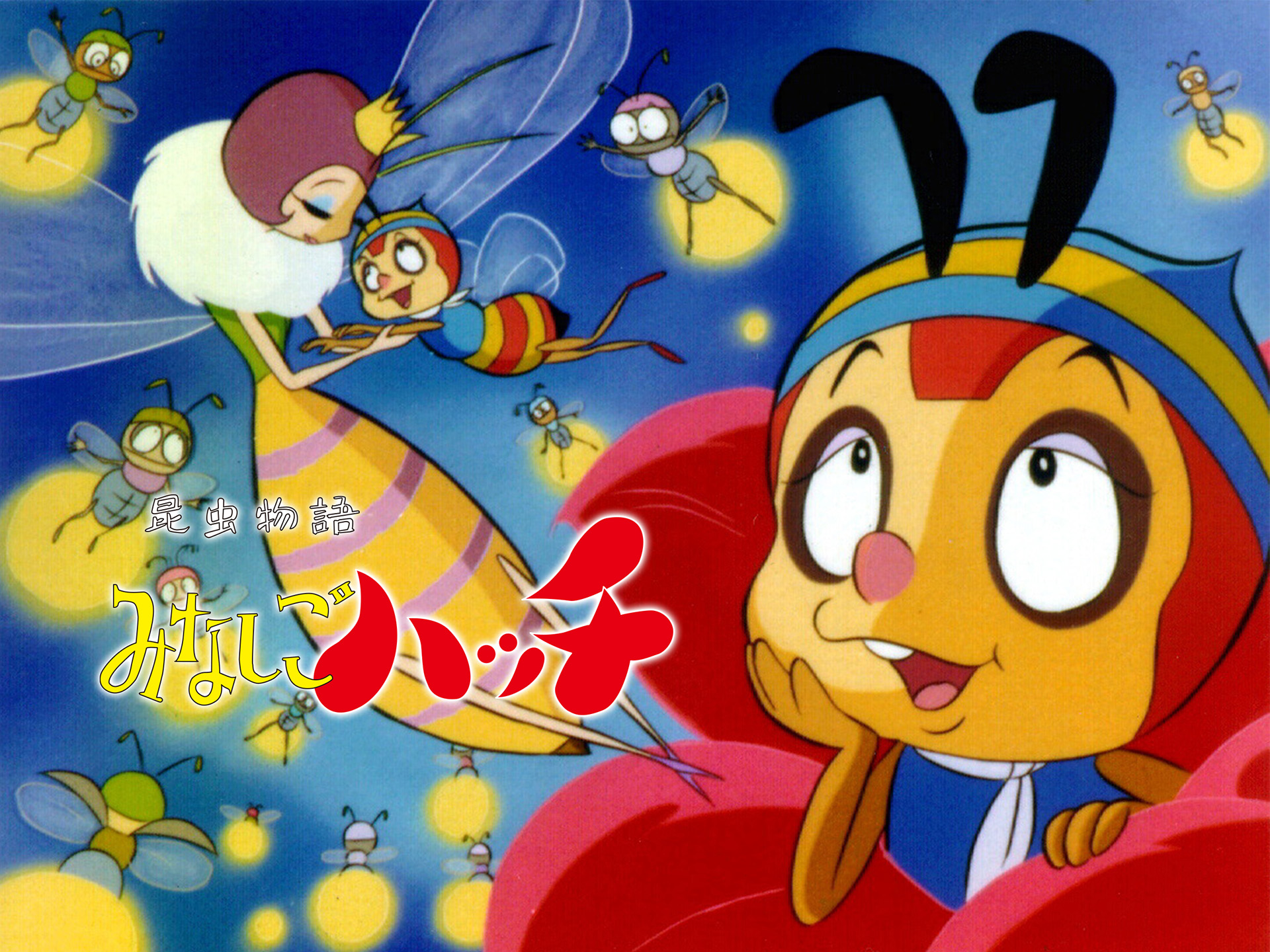 昆虫物語みなしごハッチ 1 どこにいるのママ 　小学館のテレビ絵本シリーズ 昆虫物語みなしごハッチ 1 どこにいるのママ 小学館のテレビ絵本