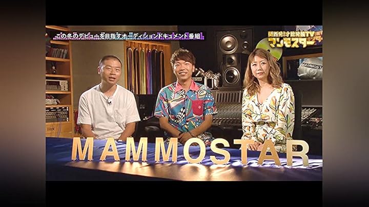 関西発!才能発掘TV マンモスターを観る Prime Video