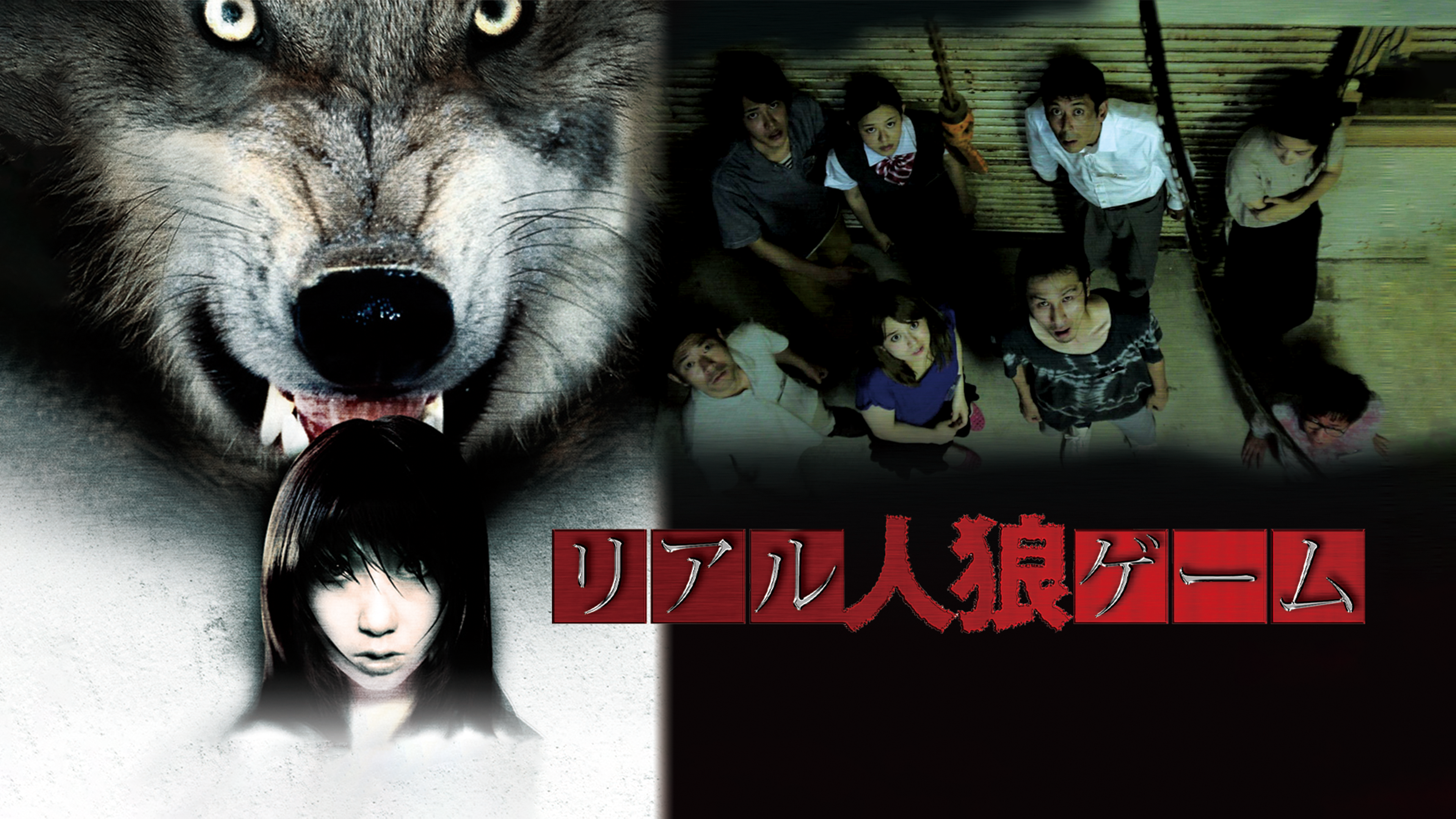 リアル人狼ゲーム [DVD] Amazon.co.jp: リアル人狼ゲーム [DVD] : 心霊: DVD
