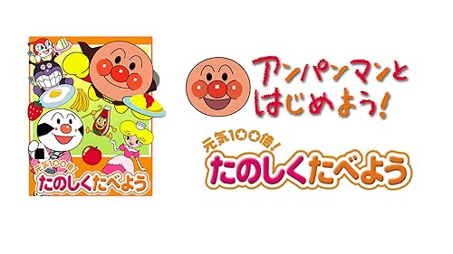 Amazon.co.jp: アンパンマンとはじめよう！ 生活編 ステップ2