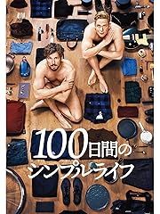 100日間のシンプルライフ
