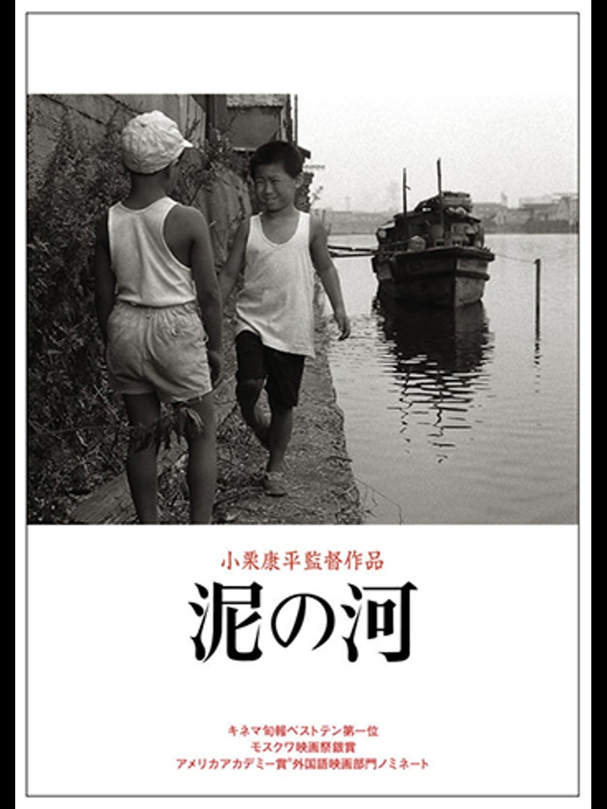Amazon.co.jp: 泥の河を観る | Prime Video