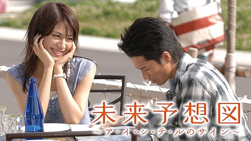 未来予想図～ア・イ・シ・テ・ルのサイン～('07映画「未来予想図」製作委員会)… 未来予想図 ア・イ・シ・テ・ルのサイン : 作品情報・キャスト