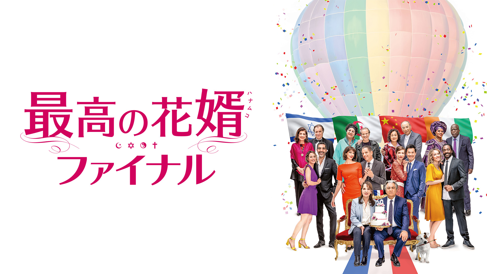 Amazon.co.jp: 最高の花婿(字幕版)を観る | Prime Video