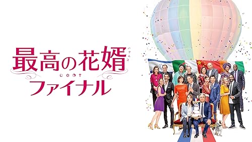 最高の花婿('14仏) Amazon.co.jp: 最高の花婿(字幕版)を観る | Prime Video