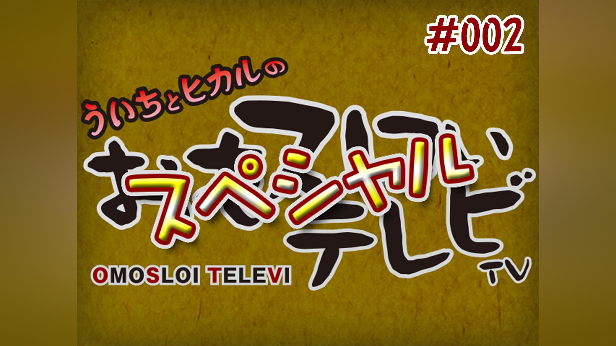 ういちとヒカルのおもスロいテレビ　各種グッズ（予約限定品やサイン入りも有り） 2025年最新】おもスロいテレビの人気アイテム - メルカリ