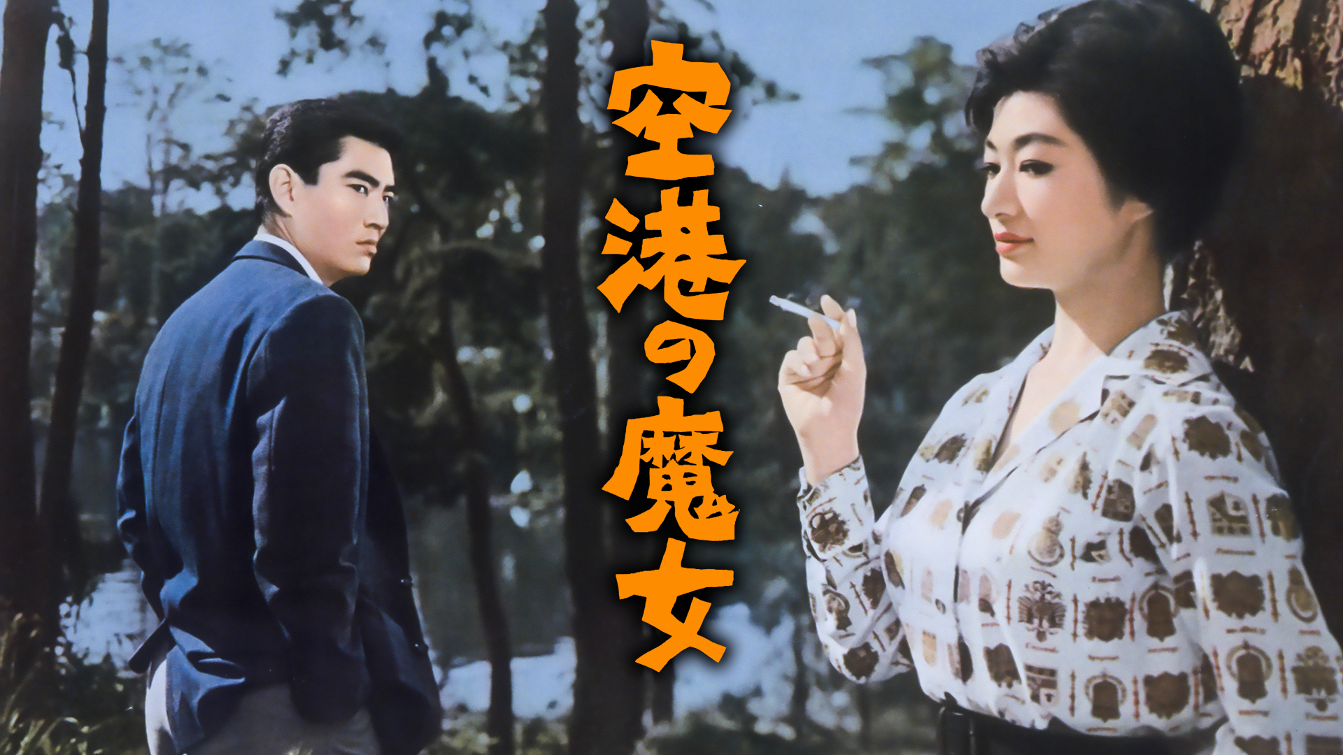 Amazon.co.jp: 花と嵐とギャングを観る | Prime Video